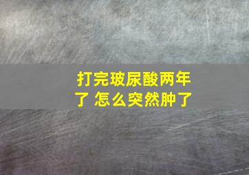 打完玻尿酸两年了 怎么突然肿了